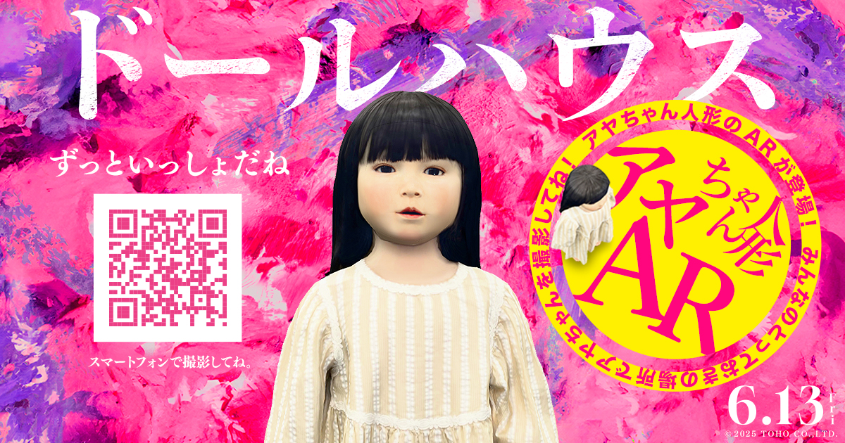 アヤちゃん人形AR｜映画『ドールハウス』