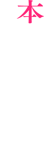 本田都々花