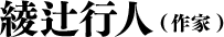 綾辻行人（作家 ）