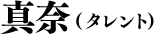 真奈（タレント）