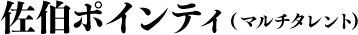 佐伯ポインティ（マルチタレント）